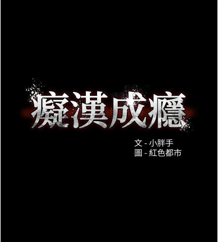 痴汉成瘾 第123話-妳能拿我怎樣? 第11页