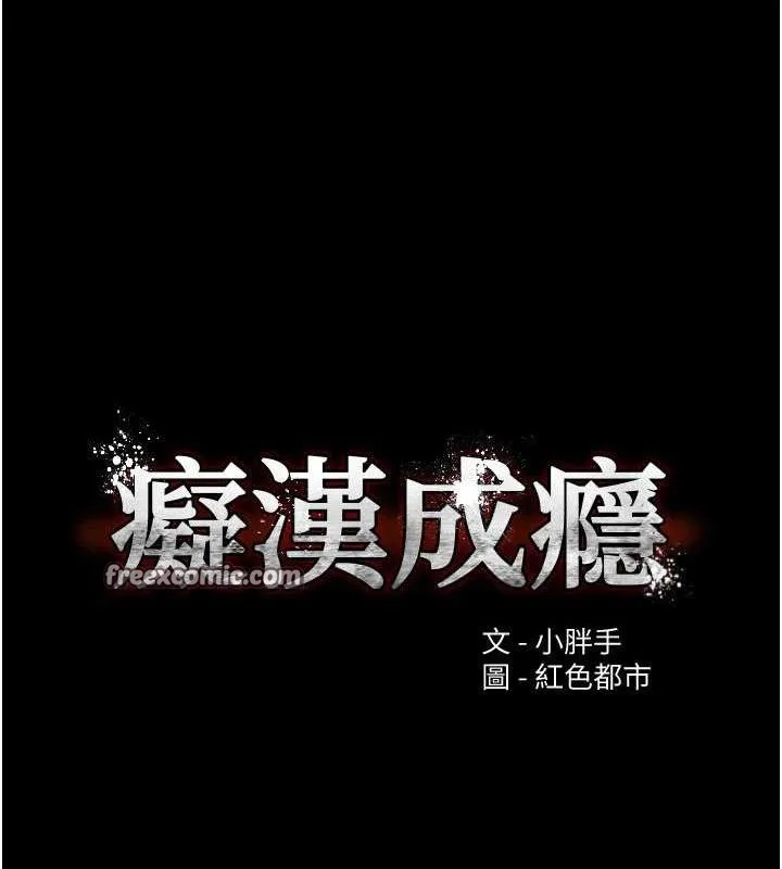 痴汉成瘾 第126話-鄭熙珍組長復職了?! 第14页