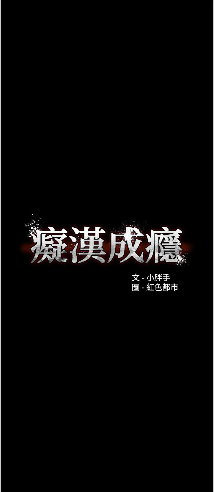 痴汉成瘾 第52话-妳在偷听我们打炮？ 第4页