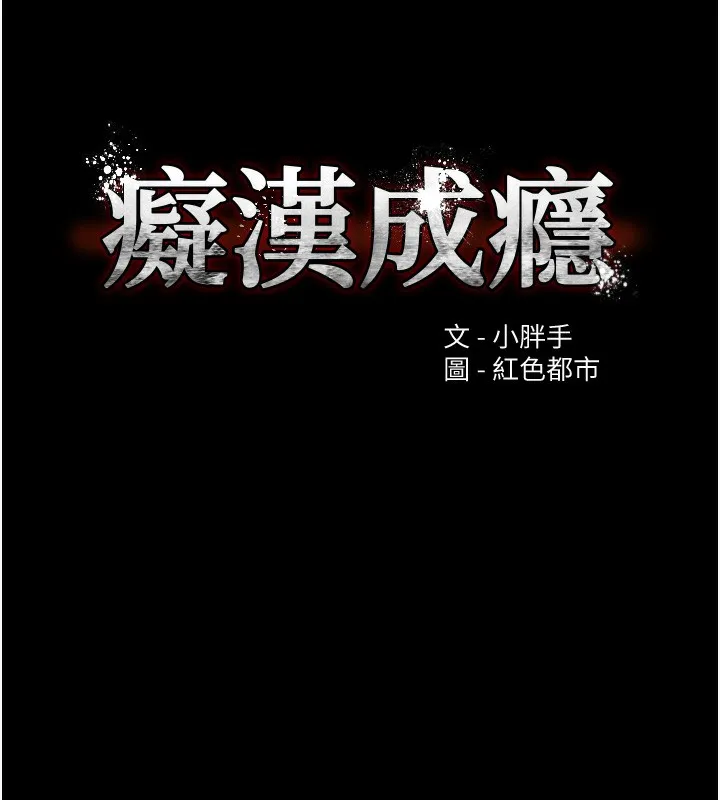 痴汉成瘾 第100話-頂通盃公車女大戰~開砲 第33页