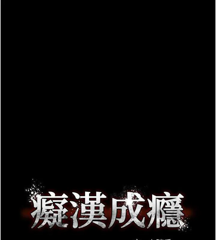 痴汉成瘾 第88話-想喝牛奶自己擠 第10页