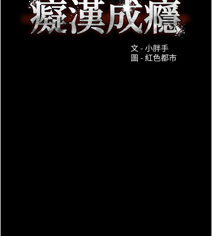 痴汉成瘾 第107話-靠「胸」抓真兇! 第30页