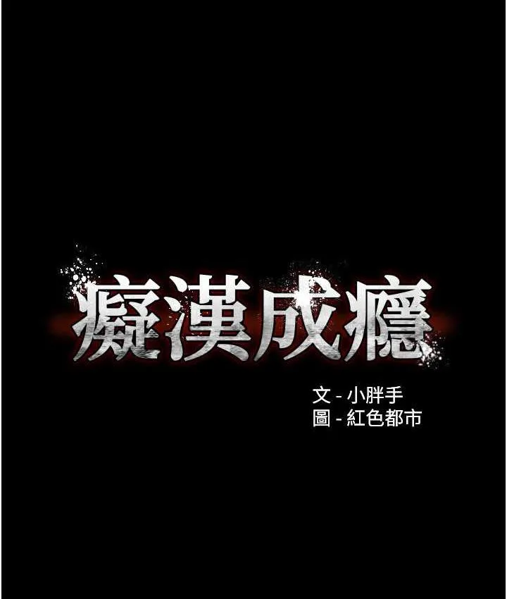 痴汉成瘾 第80話-包廂內多人混戰 第9页