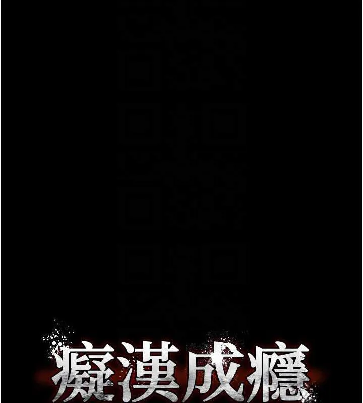 痴汉成瘾 第90話-在公廁被人裸體強上 第34页