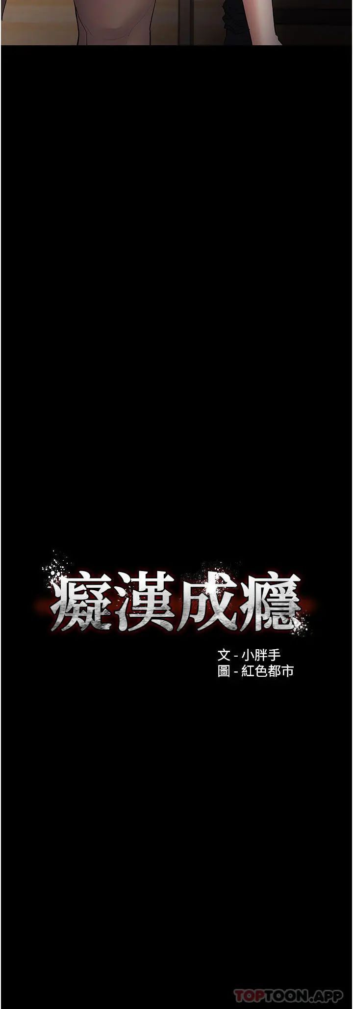 痴汉成瘾 第37话-控制不住性慾的荡妇 第3页