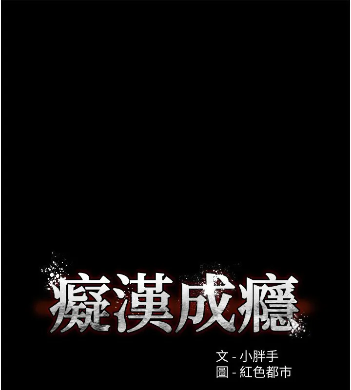 痴汉成瘾 第134話-漸漸懂得享受&hellip; 第16页