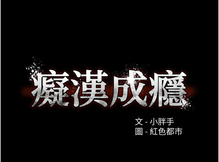 痴汉成瘾 第106話-被淫黨要求清屁眼 第10页