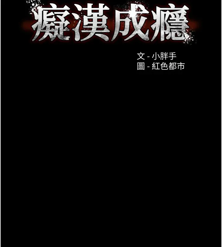 痴汉成瘾 第108話-出淫招甩掉出軌前男友 第51页