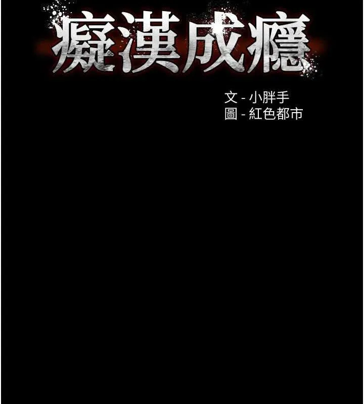痴汉成瘾 第109話-想留下來繼續觀淫嗎? 第10页