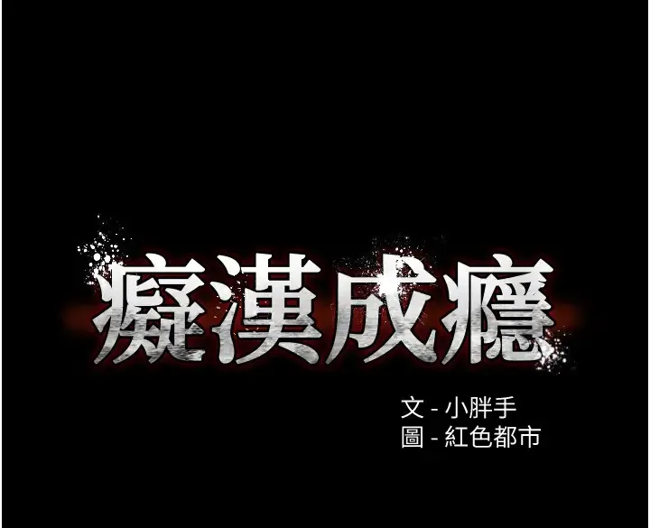 痴汉成瘾 第94話-會尿尿占地盤的女主播 第9页