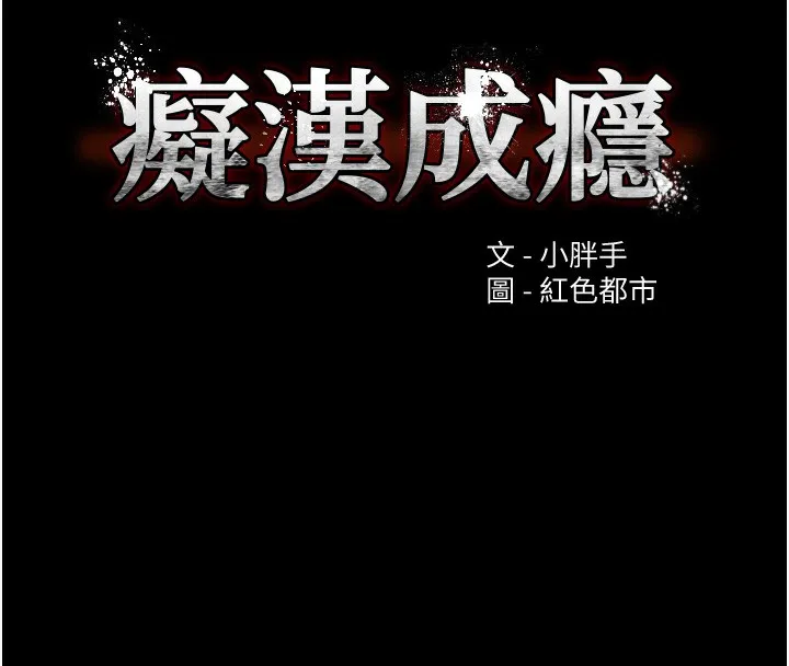 痴汉成瘾 第120話-既然妳那麼想當公車&hellip; 第11页