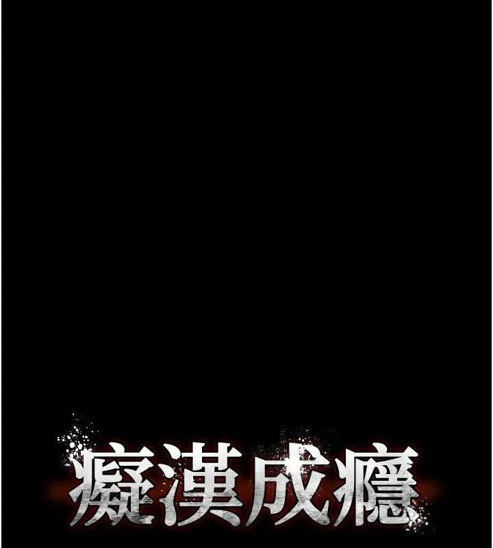 痴汉成瘾 第136話-計中計 第6页