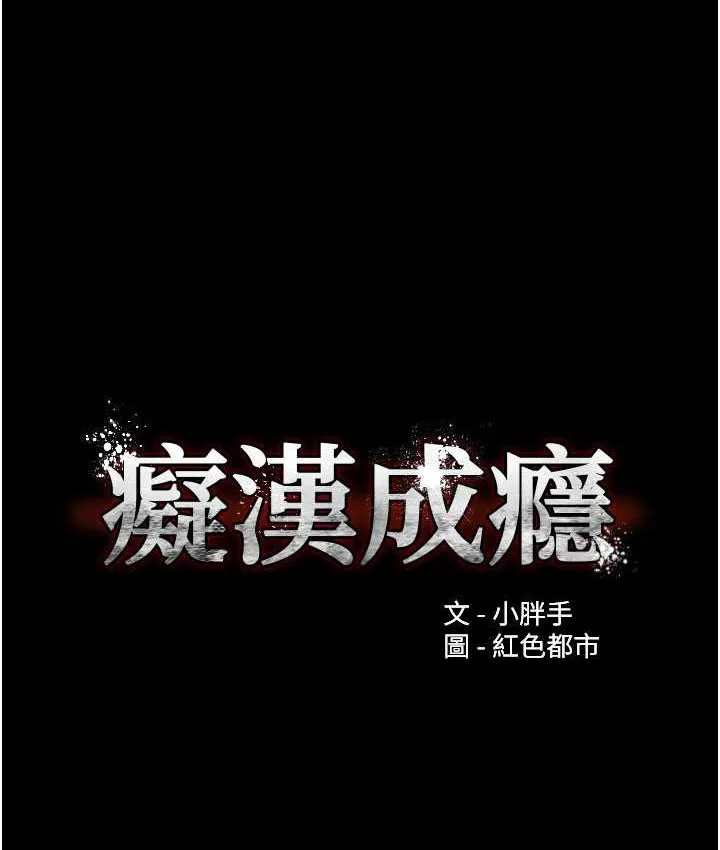 痴汉成瘾 第75話-給妳將功贖罪的機會 第24页
