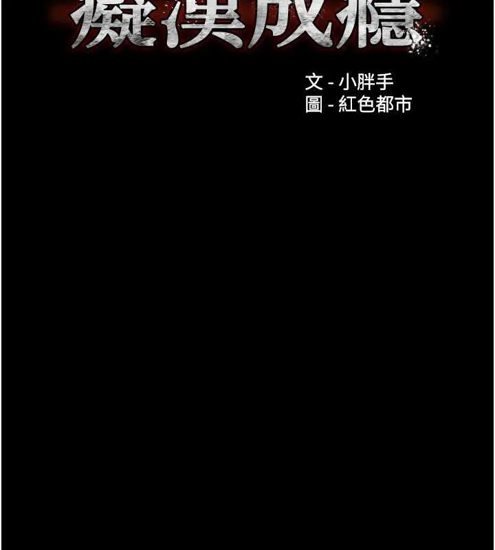 痴汉成瘾 第85話-永遠是你的101忠狗&hearts;&hearts; 第7页