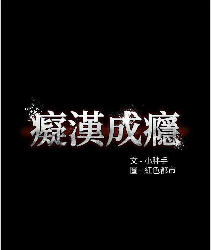 痴汉成瘾 第78話-男人的屁股摸起來爽嗎? 第29页