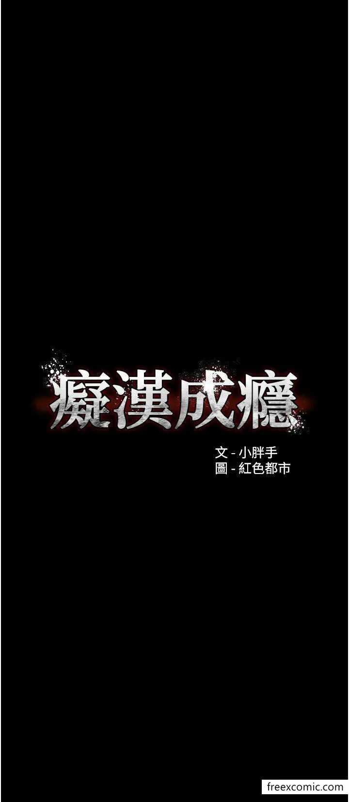痴汉成瘾 第63話-第一次被這麼大的捅吧？ 第3页