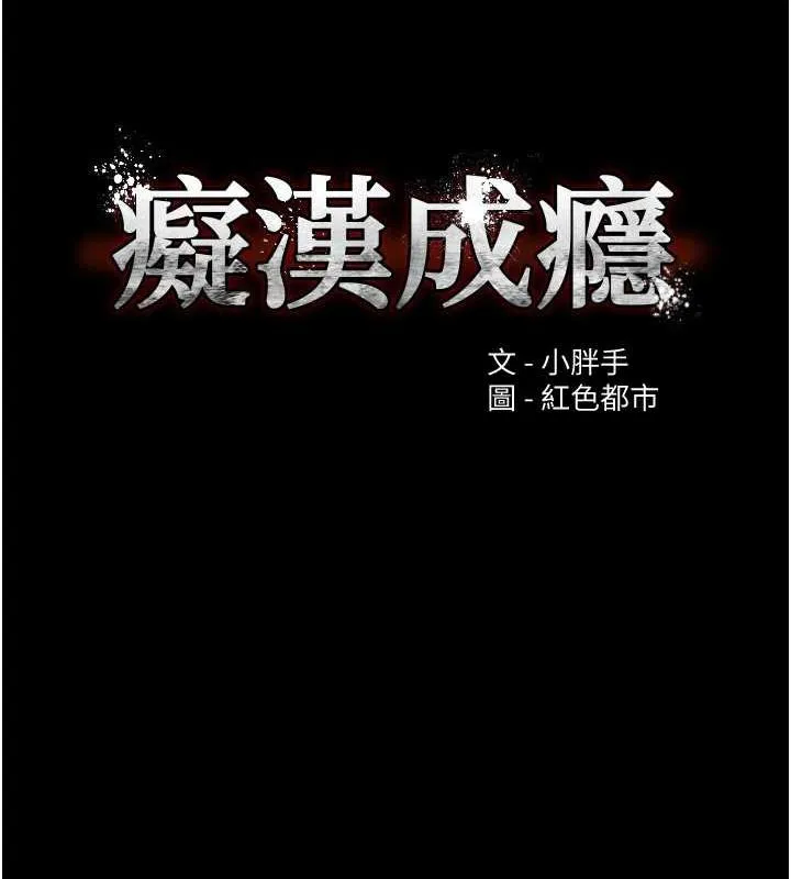 痴汉成瘾 第117話-前後包夾的刺激快感 第11页