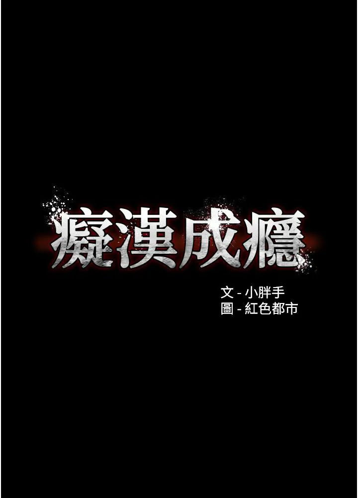 痴汉成瘾 第57話-吳心語的最終下場 第5页