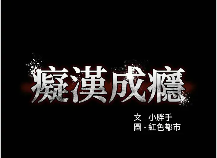 痴汉成瘾 第91話-令人渾身顫慄的深喉嚨 第11页