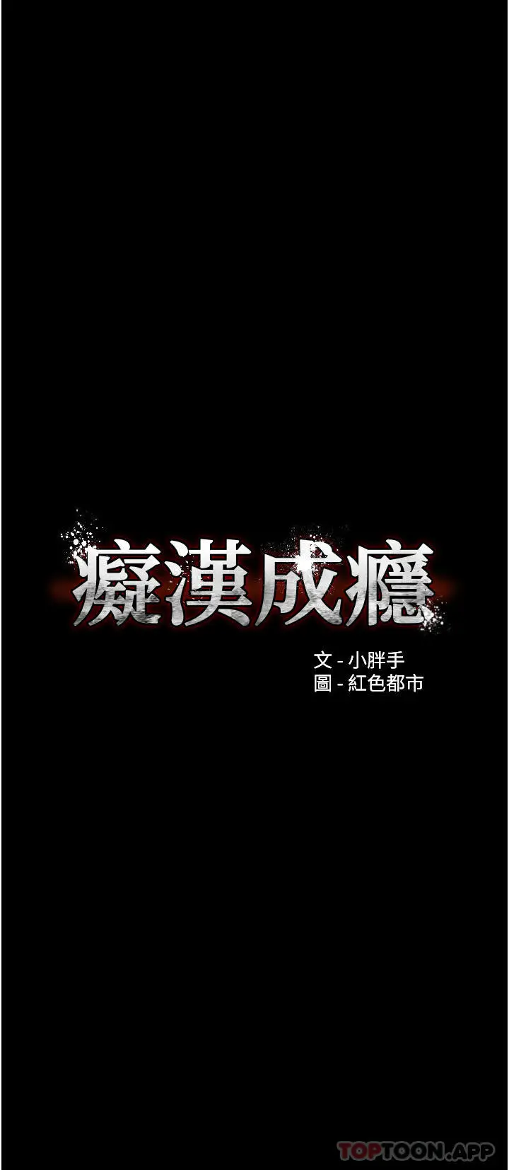 痴汉成瘾 第30话-只会出卖身体的臭婊 第3页