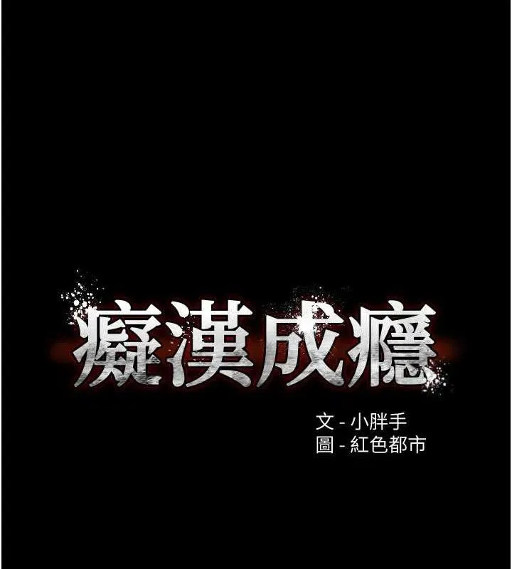 痴汉成瘾 第132話-想贖回人質嗎? 第15页
