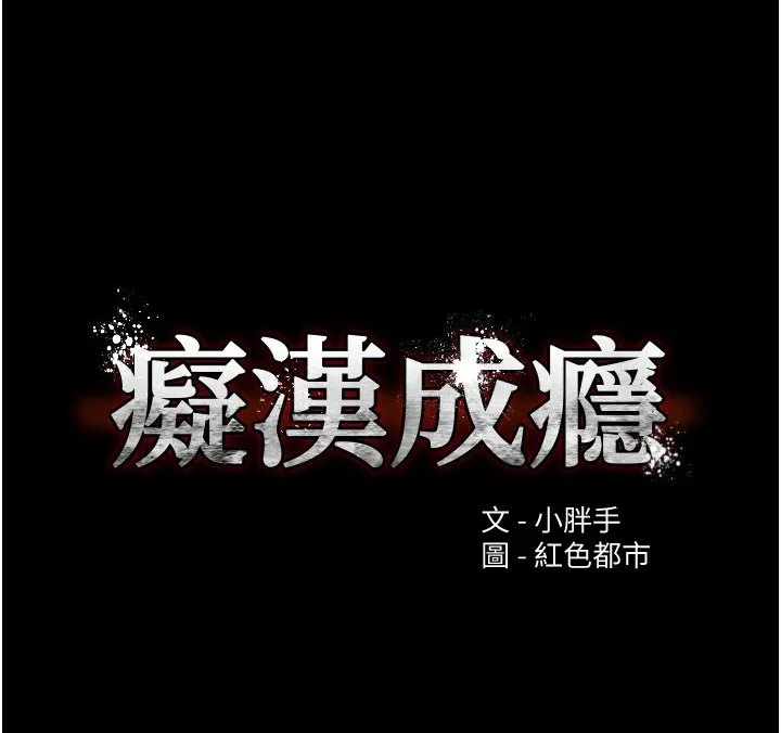 痴汉成瘾 第110話-淫師的服從宣言 第6页