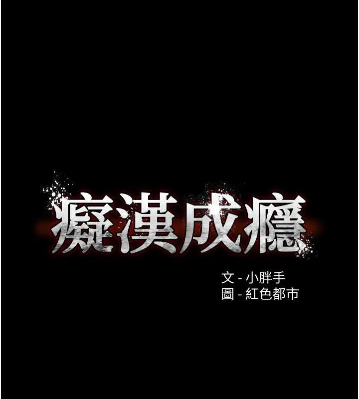 痴汉成瘾 第93話-就是賤，每次操才會有反應 第8页