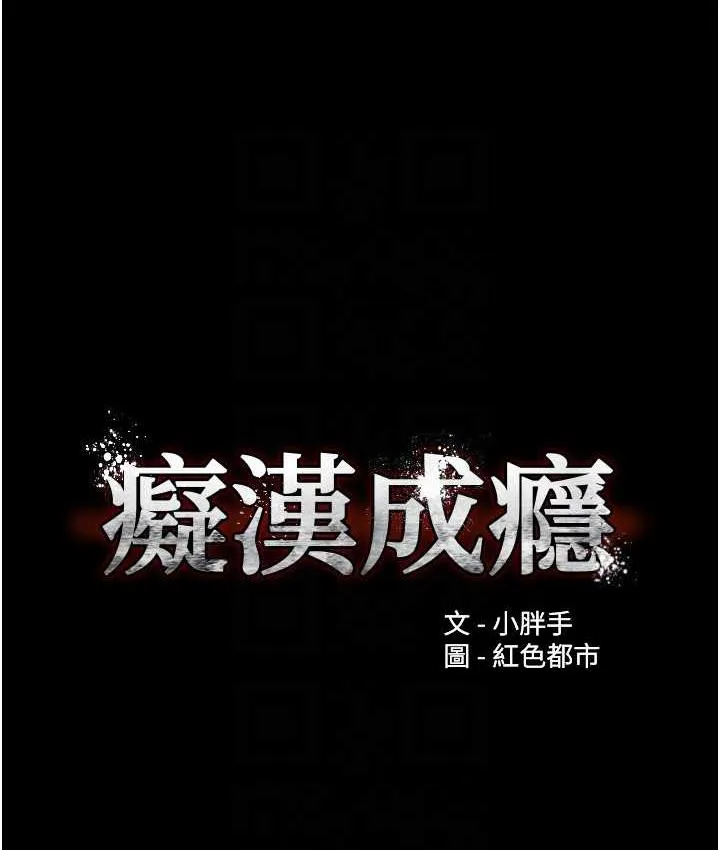痴汉成瘾 第81話-侵門踏戶來幹妳 第32页