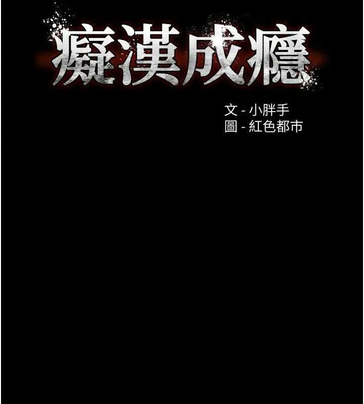 痴汉成瘾 第125話-別有居心的女主播 第17页