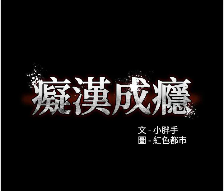 痴汉成瘾 第48话-爆发在嘴里的浓醇香 第3页
