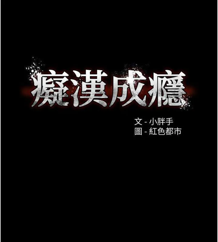 痴汉成瘾 第89話-我願意當你的狗 第9页