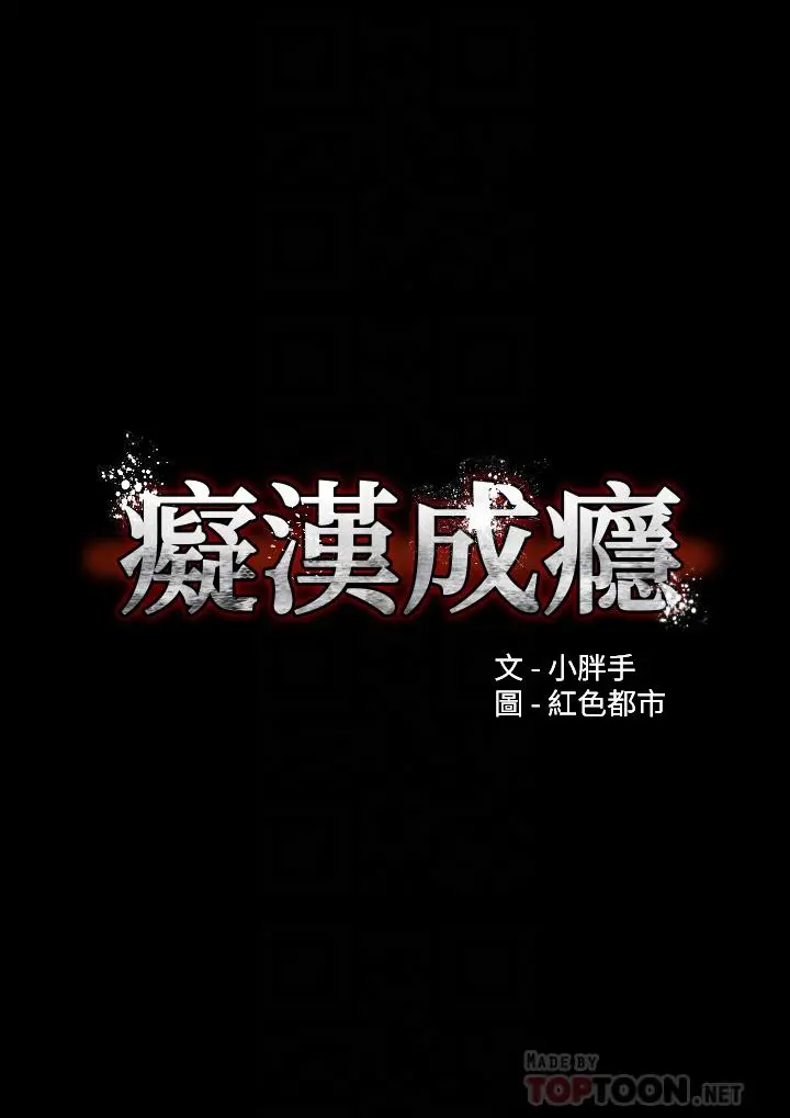 痴汉成瘾 第18话-被卉妮发现真面目 第6页