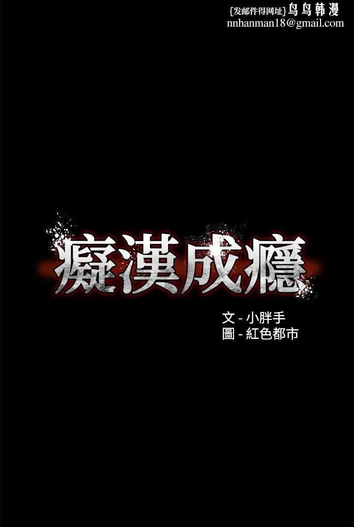 痴汉成瘾 休刊公告 第1页