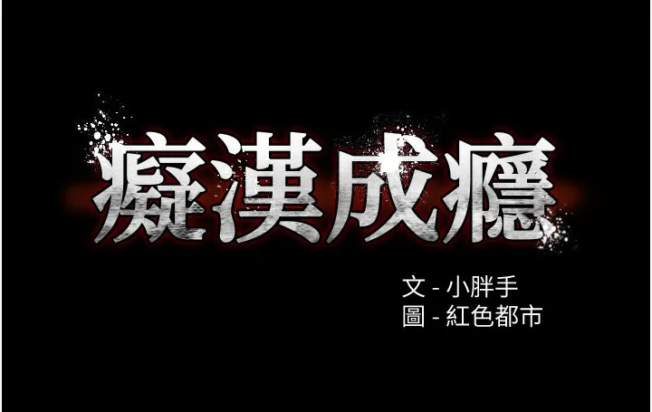 痴汉成瘾 第98話-在同事面前大噴特噴 第9页