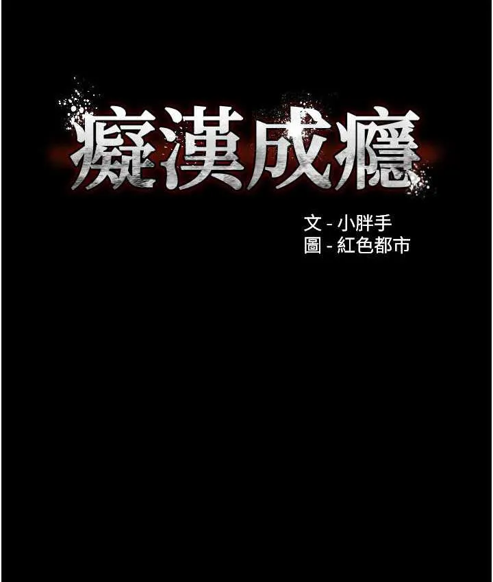 痴汉成瘾 第76話-三根一起插更刺激 第9页
