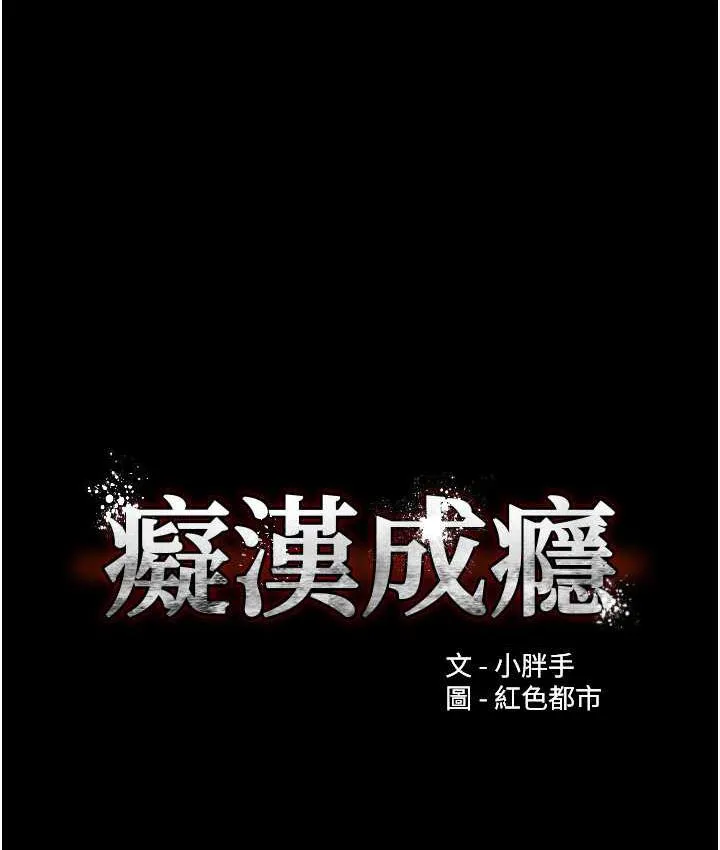 痴汉成瘾 第83話-巨乳妹的鮮鮑滋味 第24页