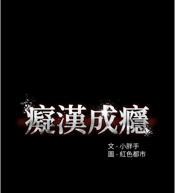 痴汉成瘾 第113話-妳也想被我侵犯嗎? 第9页
