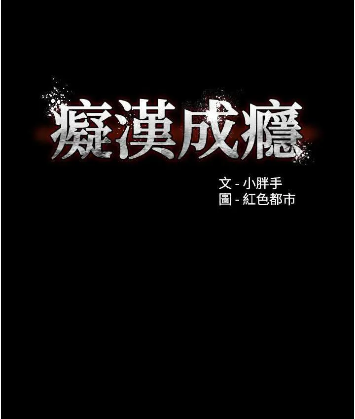 痴汉成瘾 第82話-要在粉絲面前高潮了! 第30页