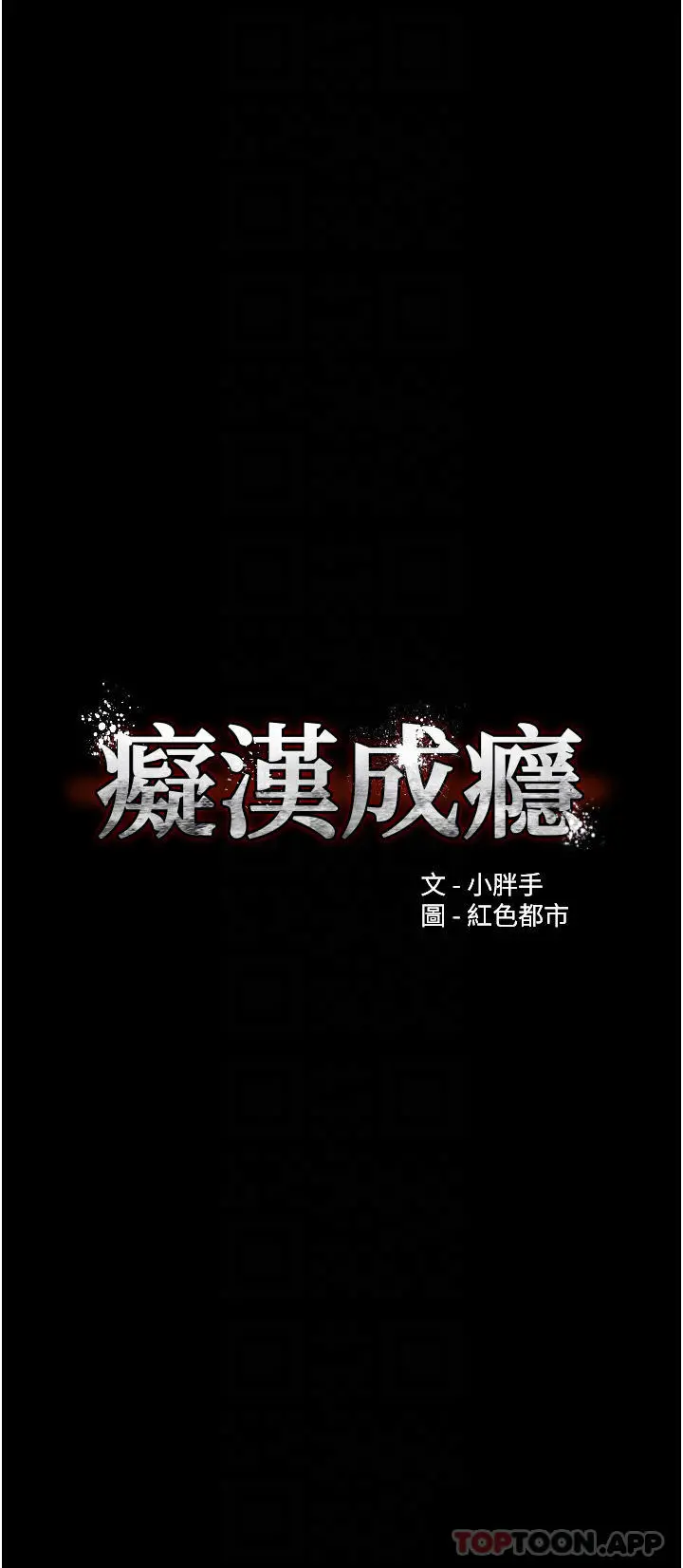 痴汉成瘾 第29话-求我操爆妳 第4页
