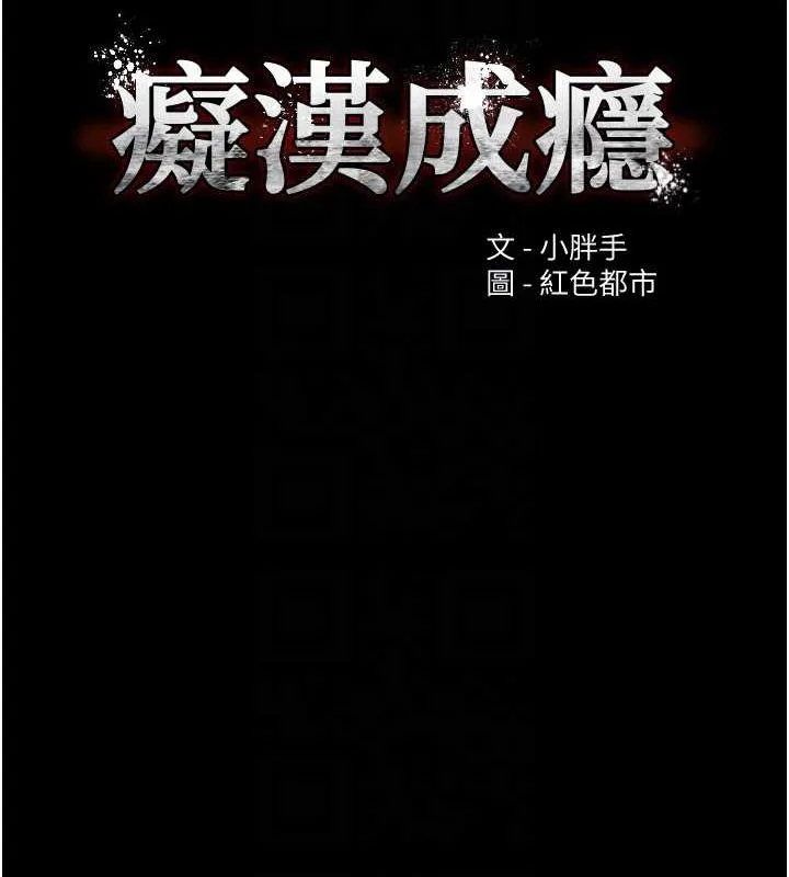 痴汉成瘾 第102話-誤入美鮑陷阱 第21页