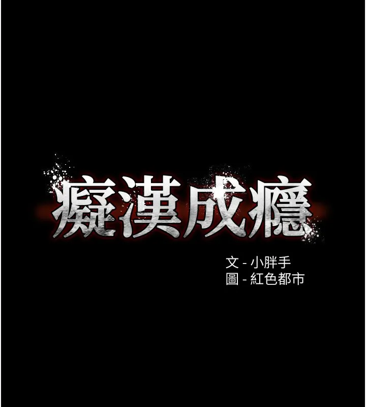 痴汉成瘾 第103話-蹂躪到站不起來 第33页