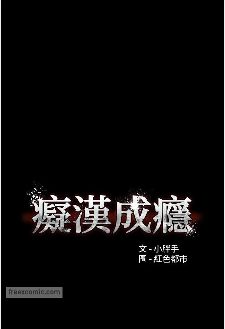 痴汉成瘾 第72話-想體驗真正的高潮嗎? 第18页