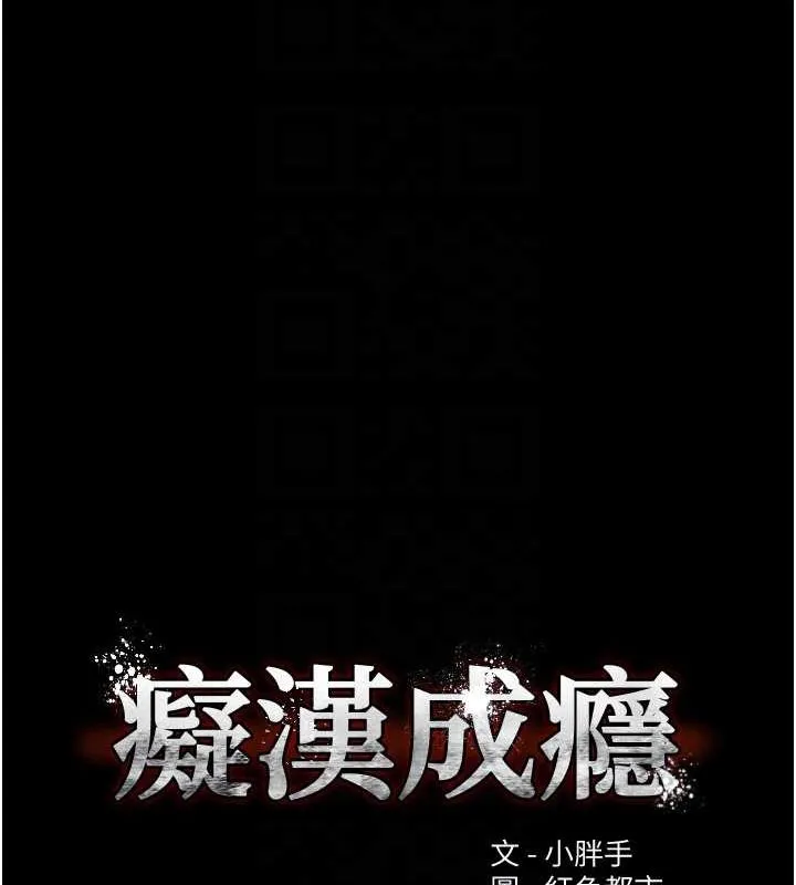 痴汉成瘾 第99話-變態的真實身分曝光 第20页