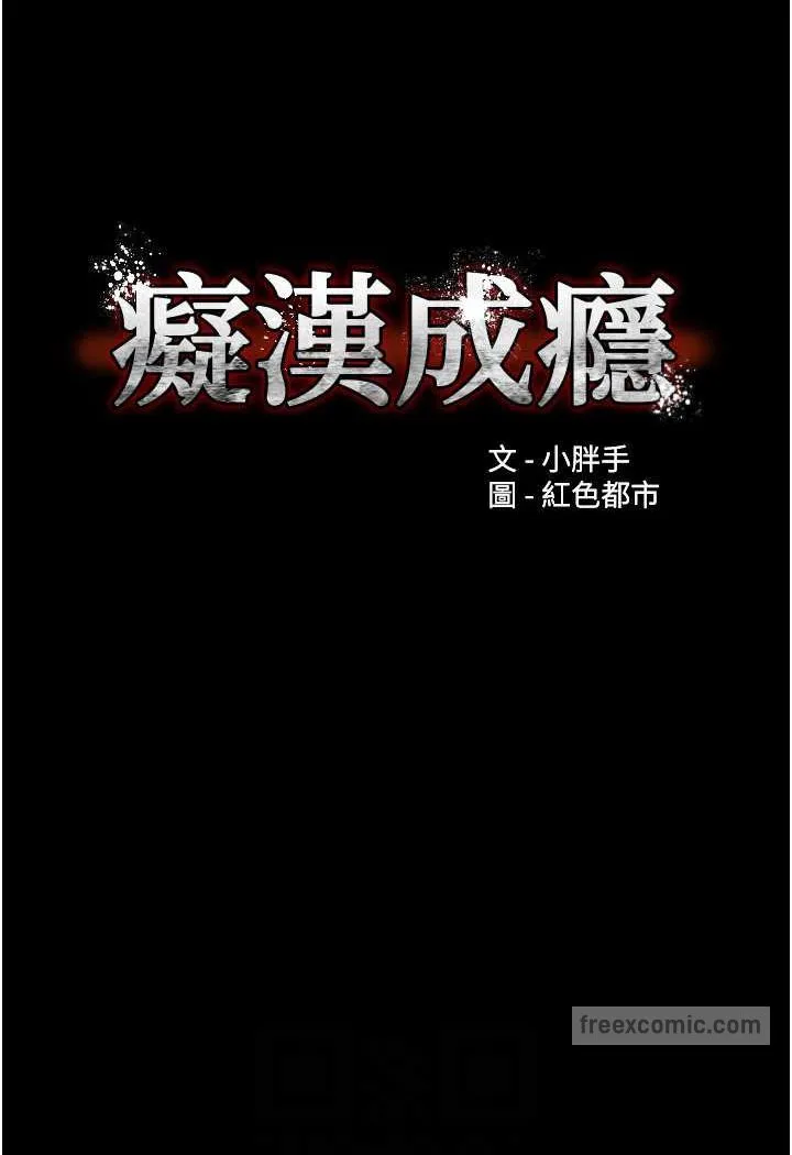 痴汉成瘾 第73話-讓我看看妳有多淫蕩 第36页