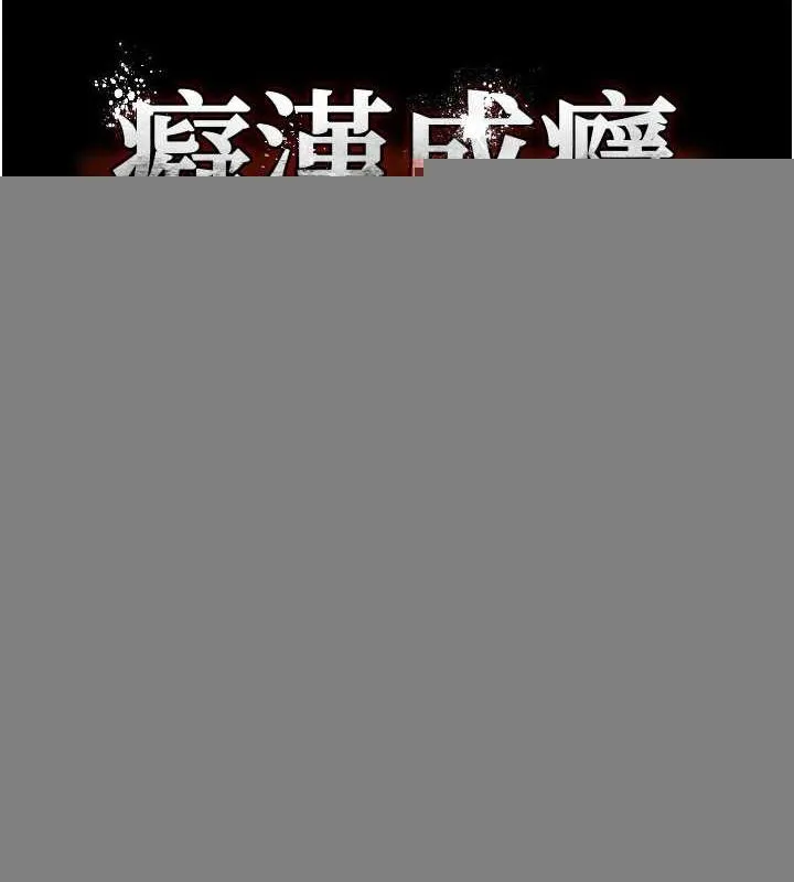 痴汉成瘾 第122話-使用殆盡的公車女 第12页