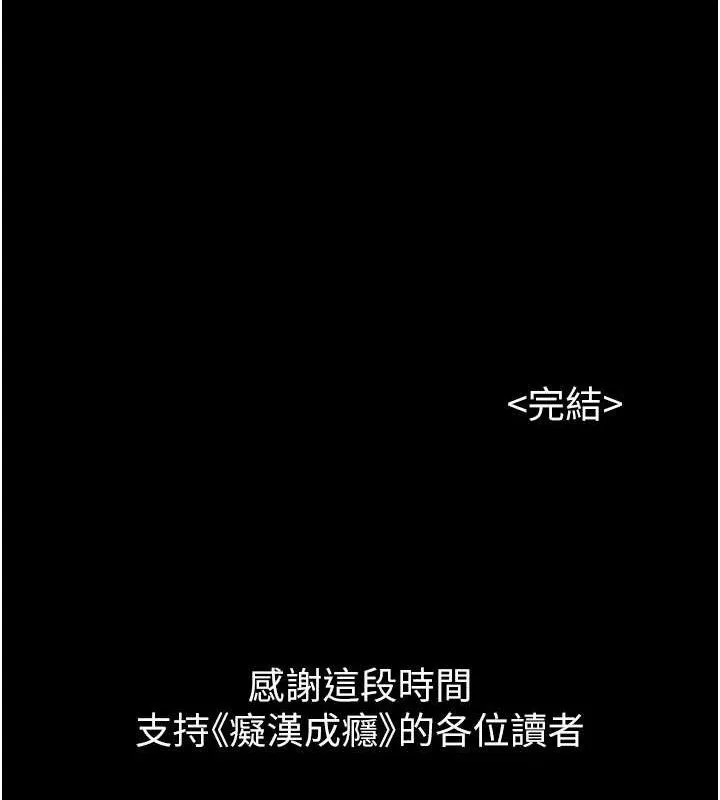 痴汉成瘾 最終話-無法忘懷的才叫做成癮 第166页