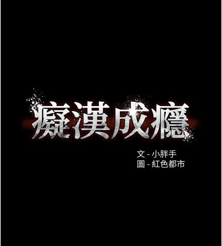 痴汉成瘾 最終話-無法忘懷的才叫做成癮 第165页