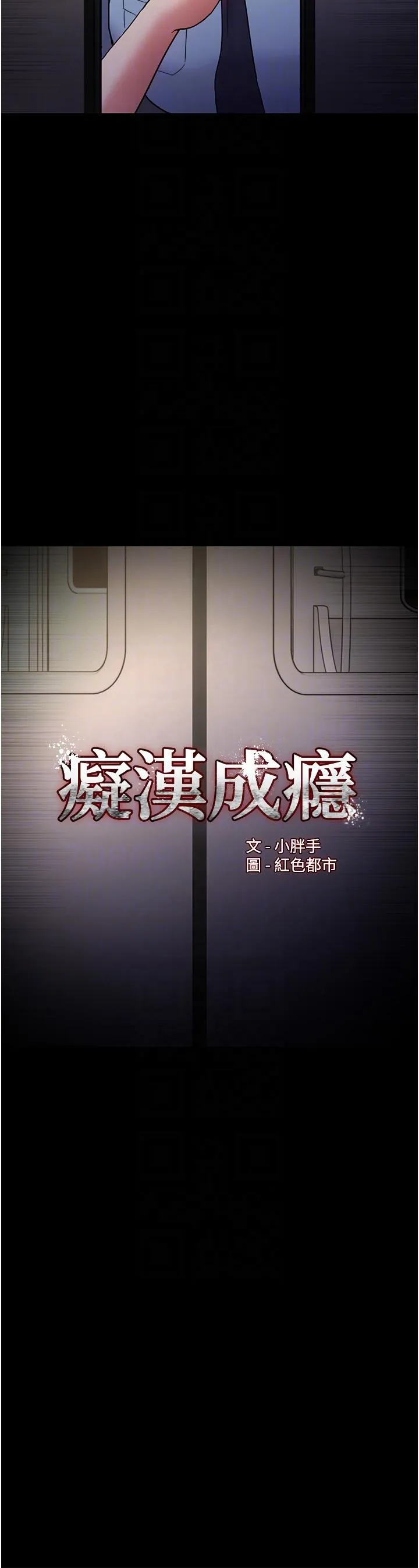 痴汉成瘾 第51话-忘不掉被侵犯的快感 第6页