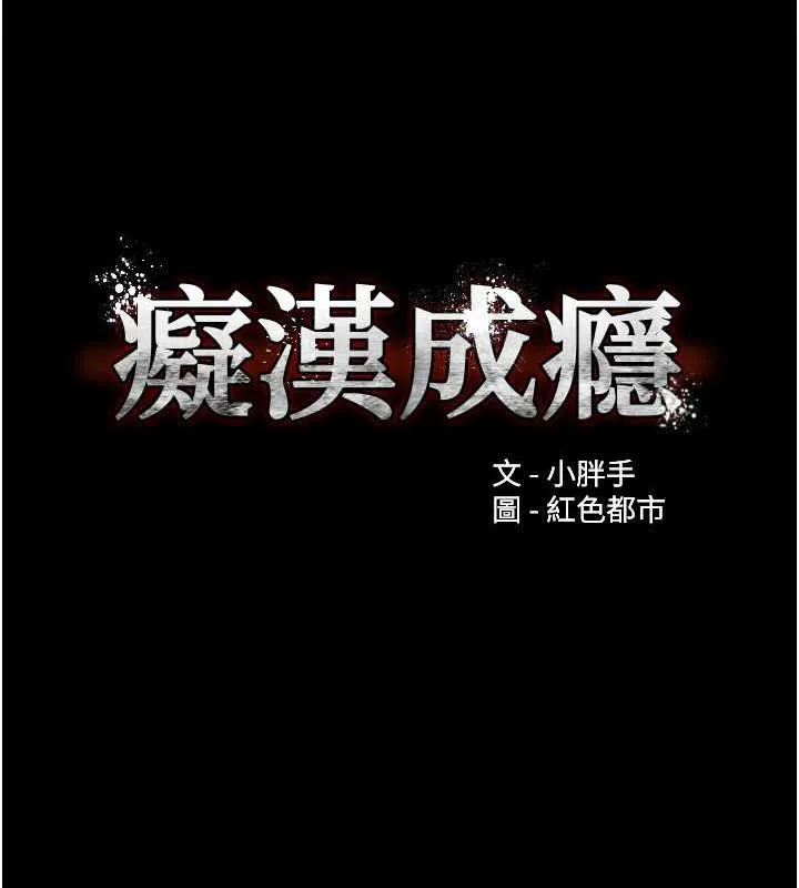 痴汉成瘾 第84話-給妳最後一次機會表現 第12页