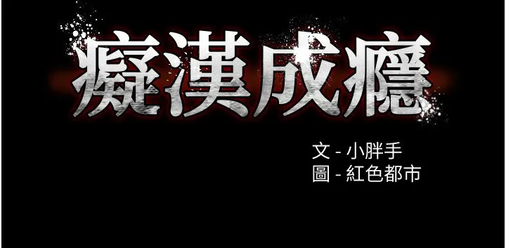 痴汉成瘾 第105話-尿完妳就是我的了 第9页